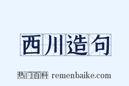 西川造句是什么意思的图片